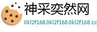 神采奕然网